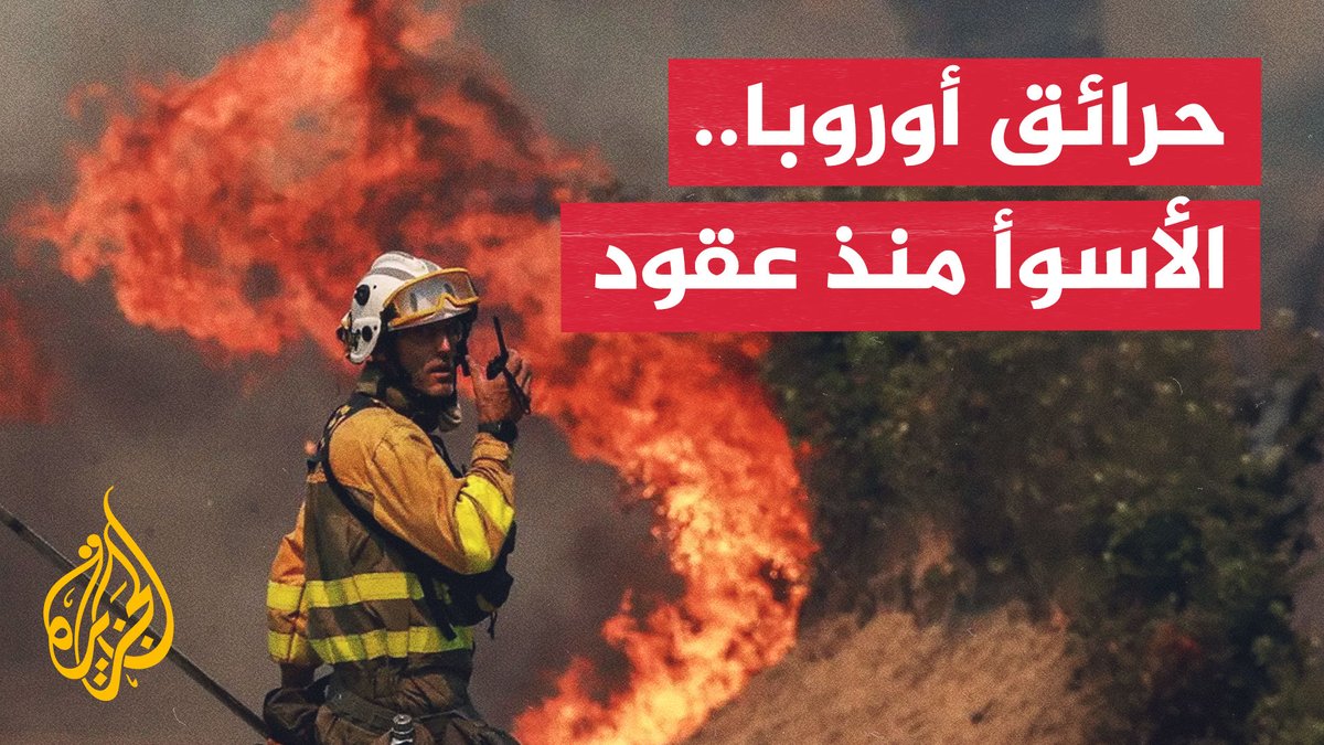 حرائق أوروبا تتمدد وإسبانيا تغلق الطرقات وتحاصر المناطق المهددة بالنيران #تقرير: شيماء أبوزيد | قراءة: فاضل أبو الحسن