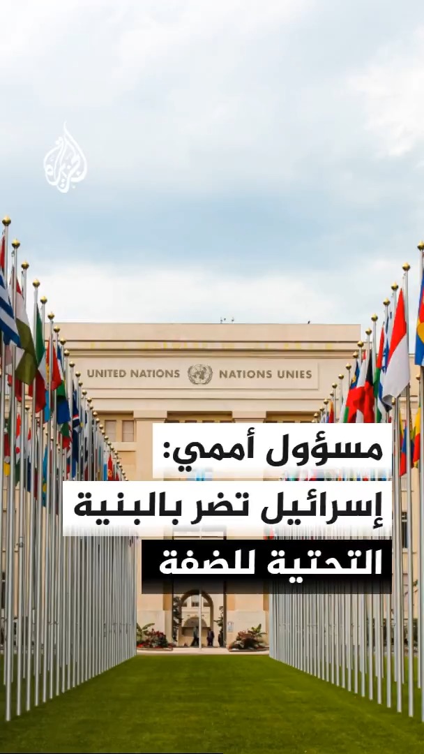 نائب المنسق الخاص لعملية السلام في الشرق الأوسط يقول خلال جلسة لمجلس الأمن إن العمليات العسكرية الإسرائيلية في الضفة الغربية تخلف ضحايا وخسائر مادية مؤكدا ضرورة تنفيذ الخطة الشاملة لحل النزاع في غزة #الأخبار