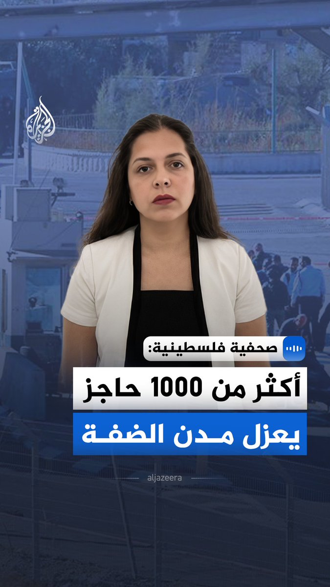 الصحفية الفلسطينية سارة أبو الرب تقول في مقابلة مع الجزيرة، إن العملية العسكرية الإسرائيلية الأخيرة في الضفة الغربية عطّلت مختلف مناحي الحياة، مع انتشار الحواجز وإغلاق الطرق وعزل المدن والبلدات عن بعضها #الجزيرة_مقابلات