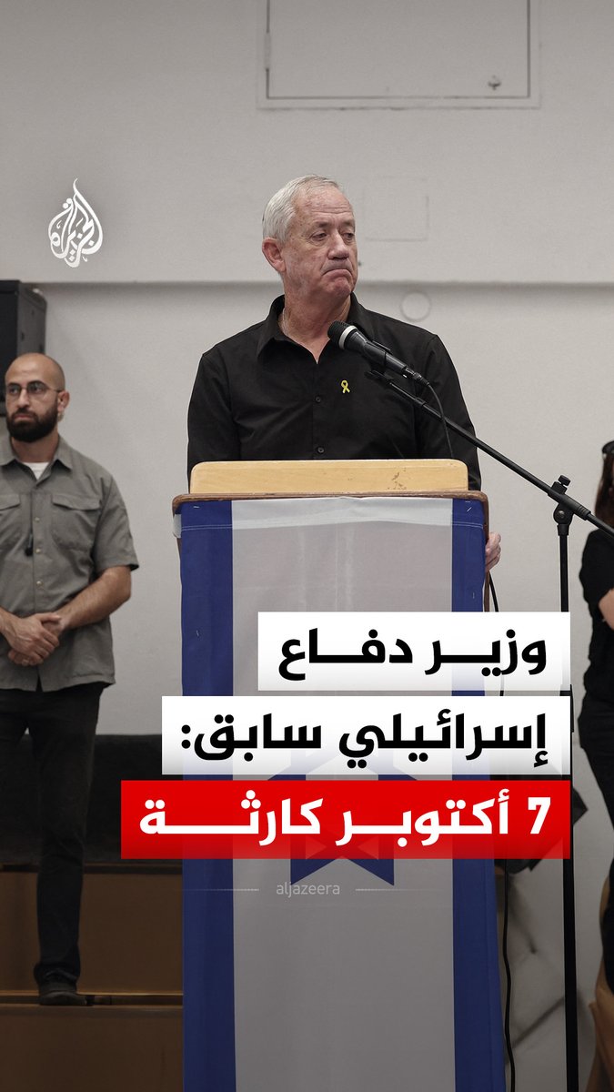 وزير الدفاع الإسرائيلي الأسبق بيني غانتس يقول إن ما حدث في صبيحة يوم الـ7 من أكتوبر 2023 "إخفاق كامل على مستوى استخباراتي وعملياتي وعسكري" #فيديو