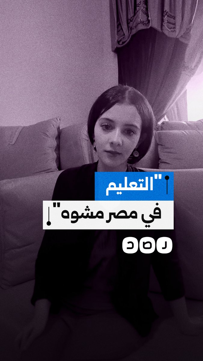 انتقادات لنظام الثانوية العامة والتعليم في مصر، مع مطالب بإصلاح المدارس وتخفيف أعباء الدروس الخصوصية