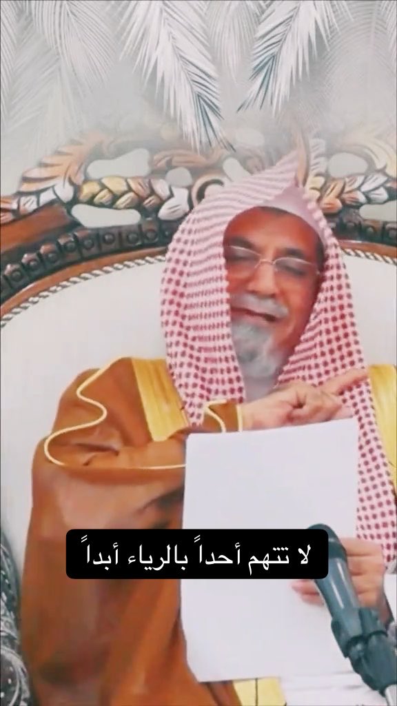 لا تتهم أحداً بالرياء أبداً.. معالي الشيخ د. صالح بن حميد