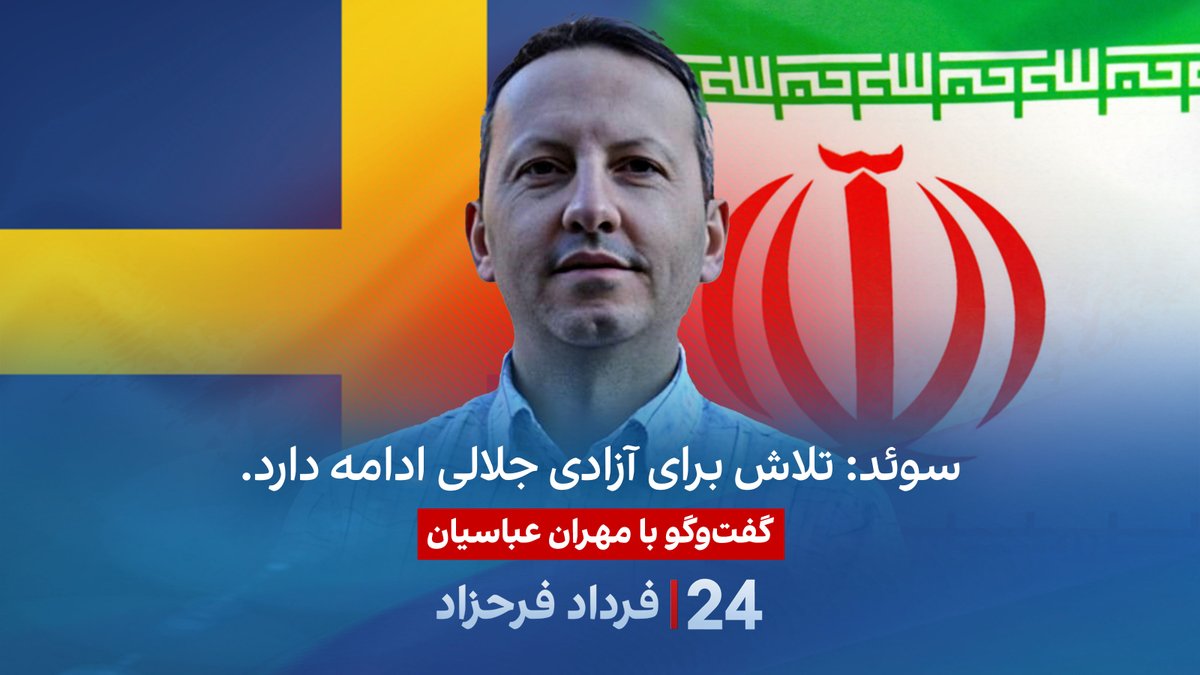 سوئد: تلاش برای آزادی جلالی ادامه دارد. گفتگو با مهران عباسیان در برنامه #۲۴بافردادفرحزاد