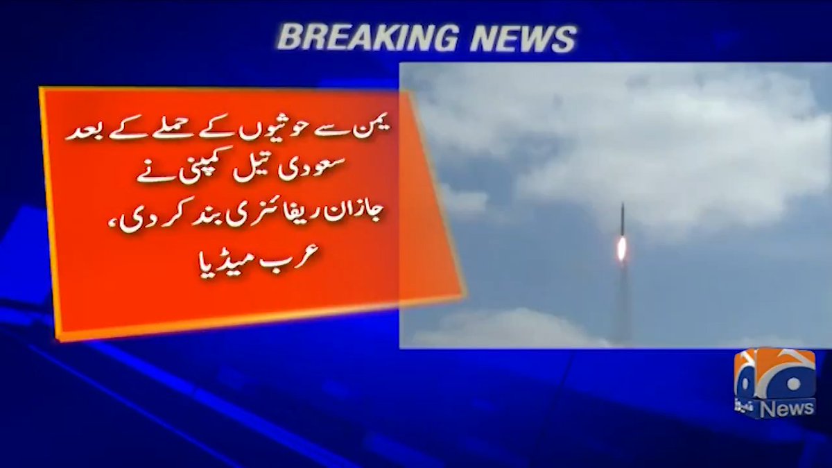 یمن سے حوثیوں کے حملے کے بعد سعودی تیل کمپنی نے جازان ریفائنری بند کر دی، عرب میڈیا