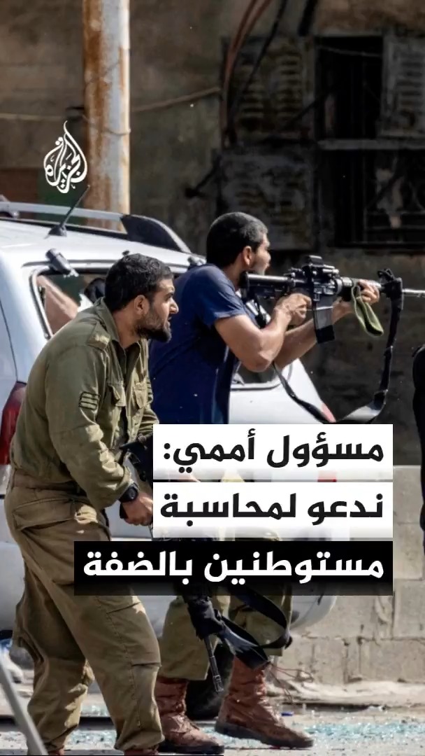 نائب المنسق الخاص لعملية السلام في الشرق الأوسط يؤكد خلال جلسة لمجلس الأمن على اتخاذ تدابير عاجلة لمحاسبة مرتكبي العنف فيما يتعلق بالاستيطان في الضفة الغربية #الأخبار