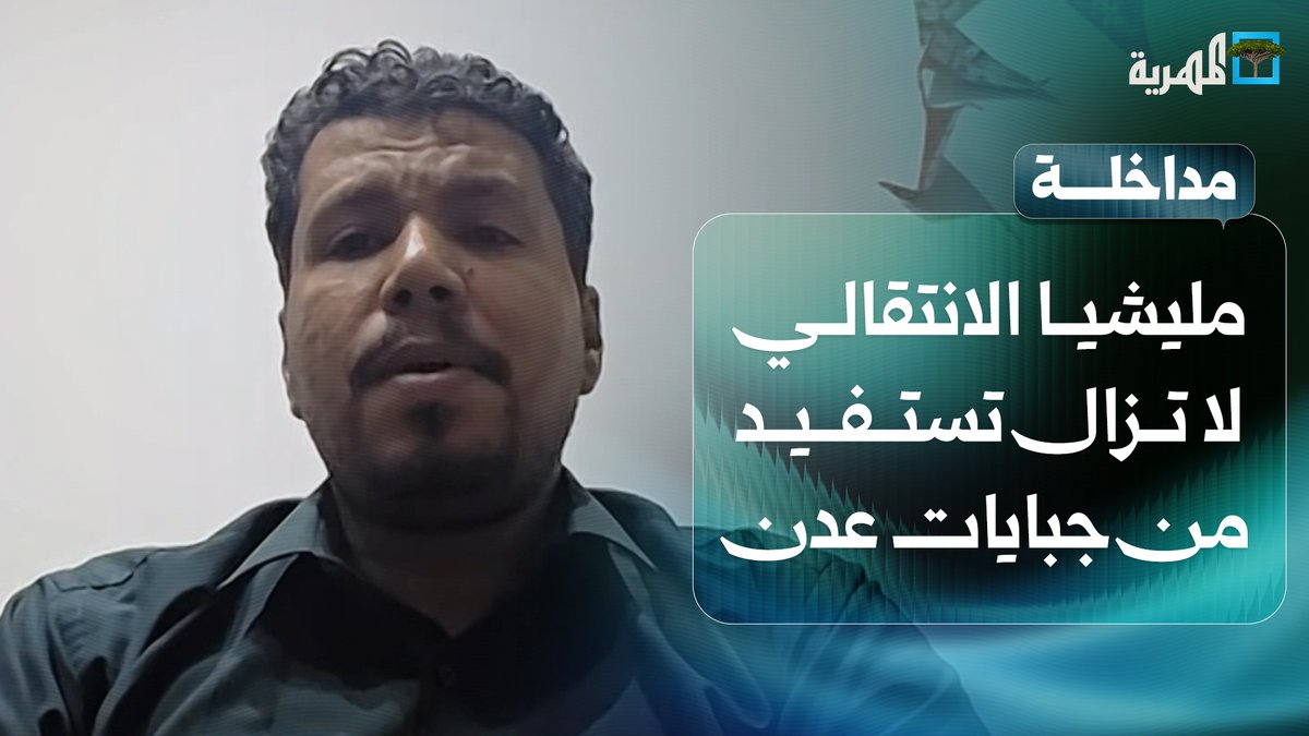 أحمد ماهر: مليشيا الانتقالي لا تزال تستفيد من جبايات #عدن حتى اليوم