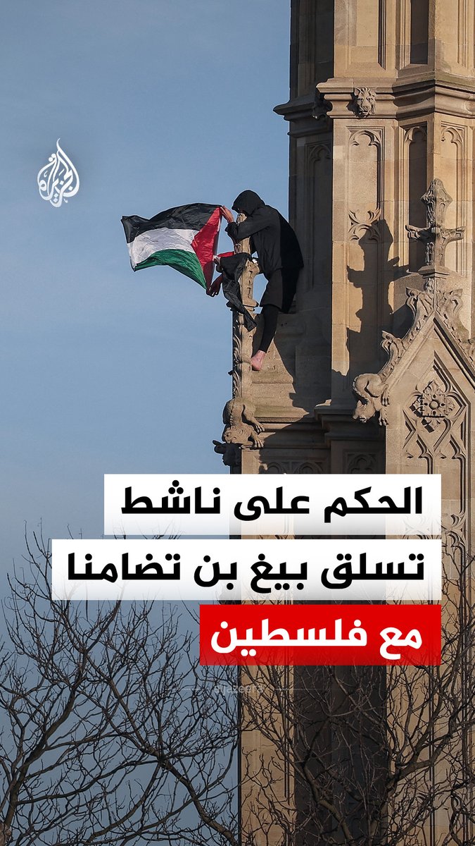 بعد نحو عام ونصف من جلسات التقاضي.. صدور حكم بحق الناشط دانيال داي الذي تسلق برج بيغ بن تضامنا مع فلسطين #فيديو