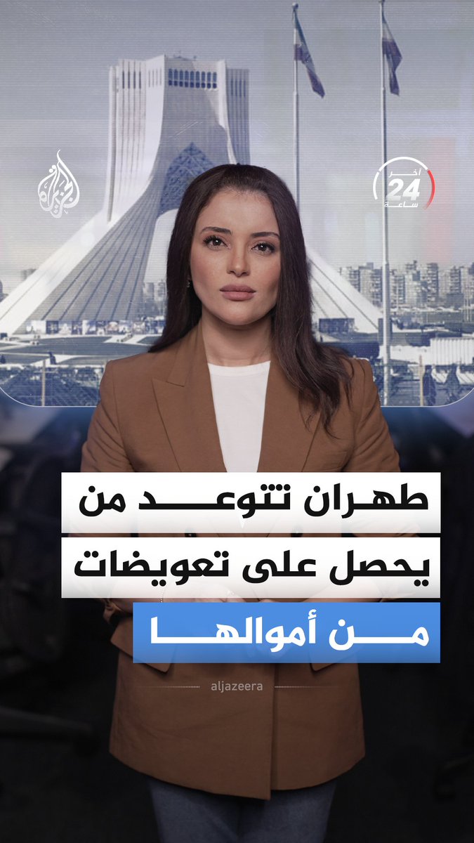 إيران تهدد من يحصل على تعويضات من أموالها المجمدة، بالتزامن مع طرح مقترح جديد بشأن مضيق هرمز، فما أبرز ما جرى خلال آخر 24 ساعة؟ #الجزيرة_أخبار