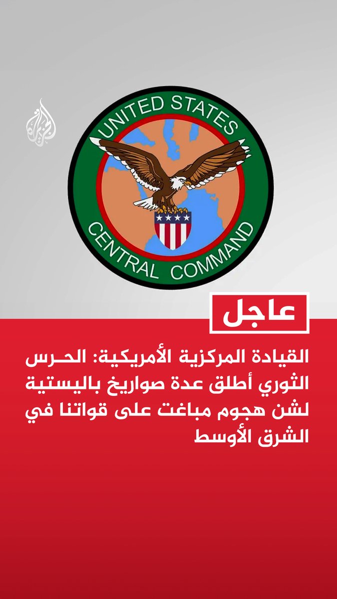 #عاجل | القيادة المركزية الأمريكية: - الحرس الثوري أطلق عدة صواريخ باليستية لشن هجوم مباغت على قواتنا في الشرق الأوسط - تم اعتراض جميع الصواريخ الإيرانية بنجاح - قواتنا في الشرق الأوسط في حالة تأهب قصوى