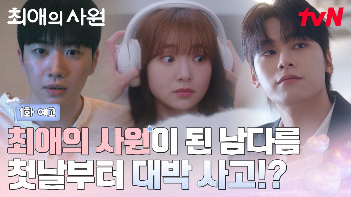 [1화 예고] 최애의 사원 되기 성공💞 근데 첫날부터 대박 사고 친 신입이 있다? ㄴ 그게 남다름이야~ :(›´_｀‹ ) 오피스 성장 로맨스 <최애의 사원> 8/3 [월] 저녁 8:45 첫 방송 | tvN #tvN #최애의사원 #MyBiasMyBoss #강훈 #김혜준 #차우민 #즐거움엔20tvN #스트리밍은TVING