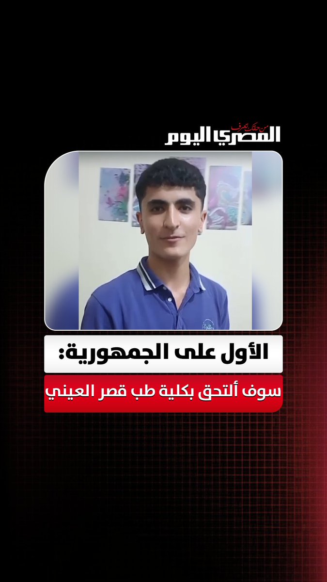 الأول على الجمهورية: أهدي نجاحي لوالدي وسوف ألتحق بكلية طب قصر العيني تصوير: وليد صالح
