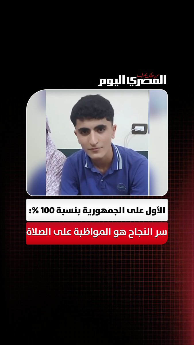 الأول على الجمهورية بنسبة 100 %: سر النجاح هو المواظبة على الصلاة وحفظ القرآن الكريم والاجتهاد في المذاكرة تصوير وليد صالح