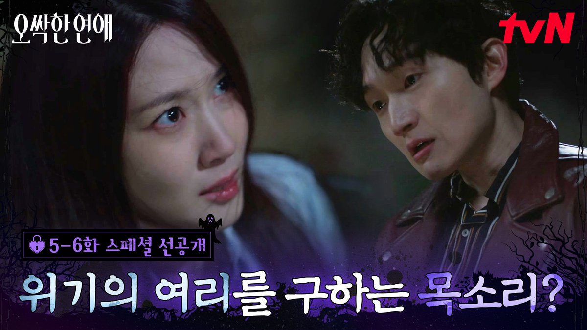 [5-6화 스페셜 선공개] 귀신 원한 풀어주려다 위험에 처한 여리 그때 들려오는 익숙한 목소리...? 풀버전은 👉🏻 #tvNDRAMA유튜브 #네이버tv [토일] 밤 9:10ㅣtvN #즐거움엔20tvN #오싹한연애 #SpookyinLove