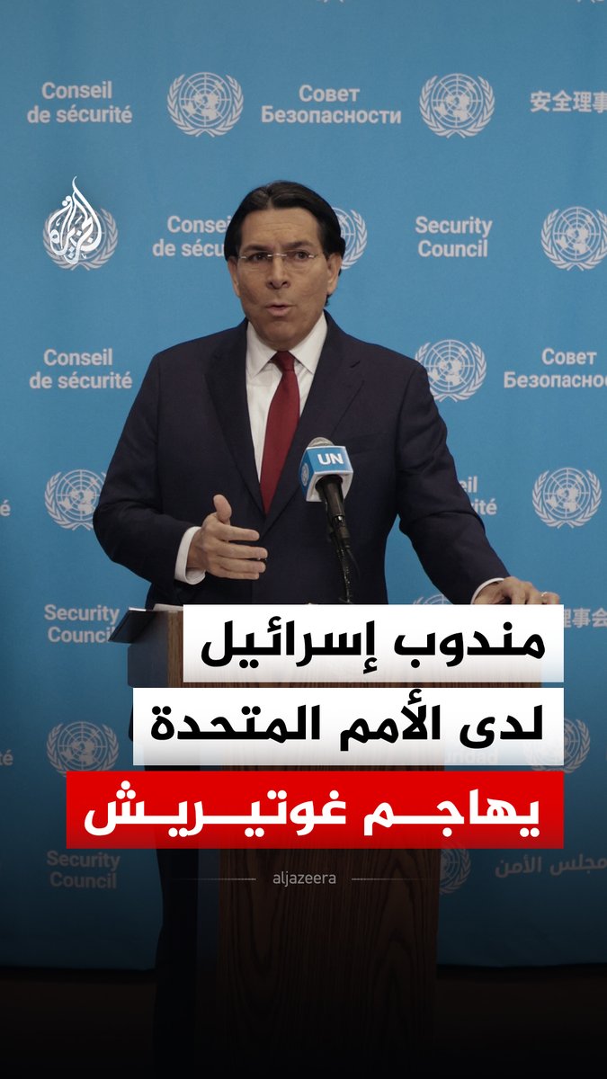مندوب إسرائيل داني دانون يهاجم الأمين العام للأمم المتحدة أنطونيو غوتيريش ويصفه بأنه جعل المنظمة غير فاعلة، بعد زيارة غوتيريش لدمشق وتأكيده أن الجولان أرض سورية، ووصفه ما يحدث في غزة بـ"القتل الجماعي والتجويع الممنهج" #فيديو