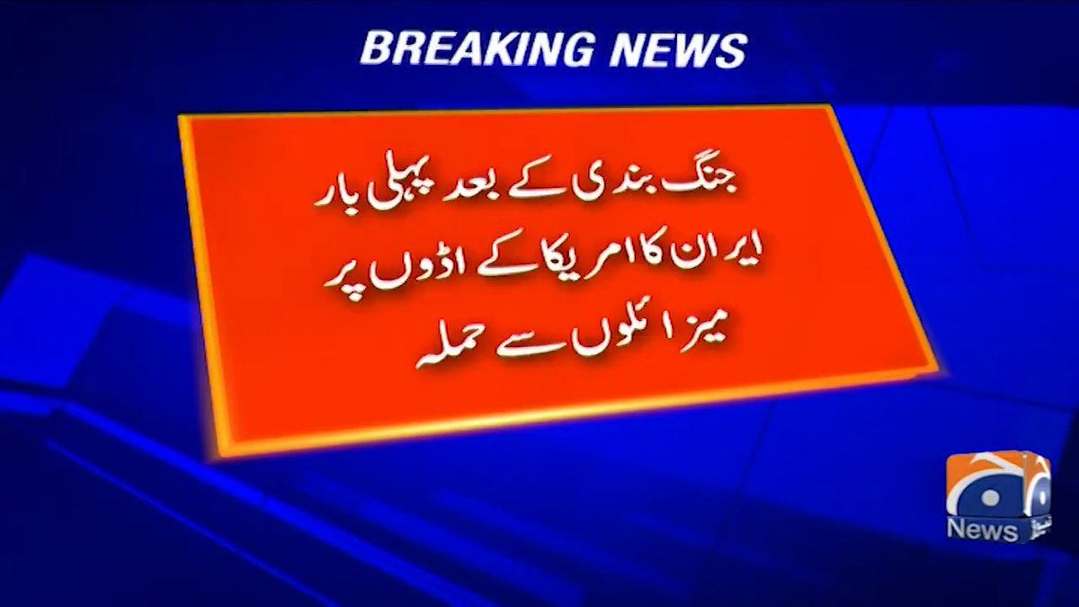 جنگ بندی کے بعد پہلی بار ایران کا امریکا کے اڈوں پر میزائلوں سے حملہ