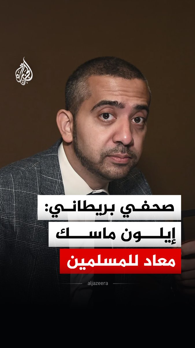 الصحفي البريطاني مهدي حسن ينتقد رجل الأعمال الأمريكي إيلون ماسك، معتبرا أنه "معادٍ للمسلمين"، وذلك تعليقا على ردوده خلال مقابلة مع الإيكونوميست #فيديو