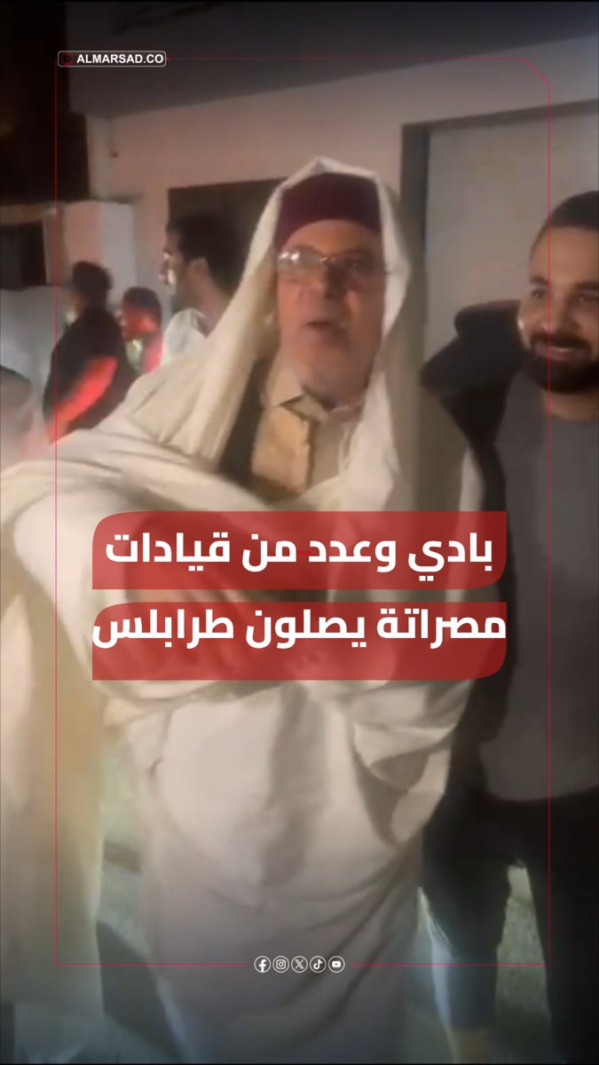 🎥 وصول بادي وعدد من " قيادات مصراتة " إلى طرابلس معلنين دعمهم للعصيان المطالب برحيل الحكومة .