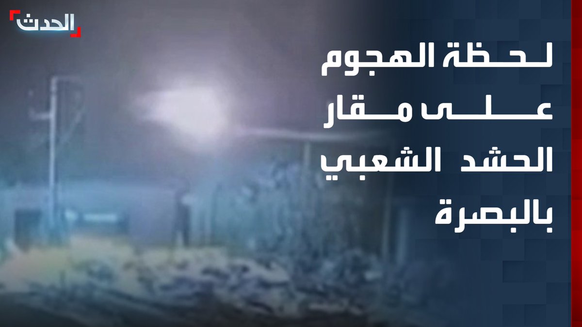 مشاهد للحظة الهجوم على مقار الحشد الشعبي بمحافظة البصرة.. ومراسل "الحدث": أنباء عن إصابات جراء الهجوم