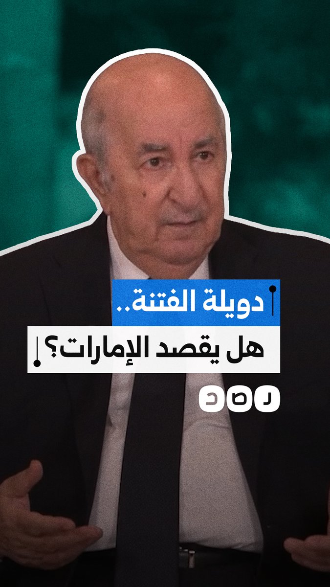 الرئيس الجزائري يهاجم دويلة الدم والفتنة في إشارة غير مباشر إلى الإمارات