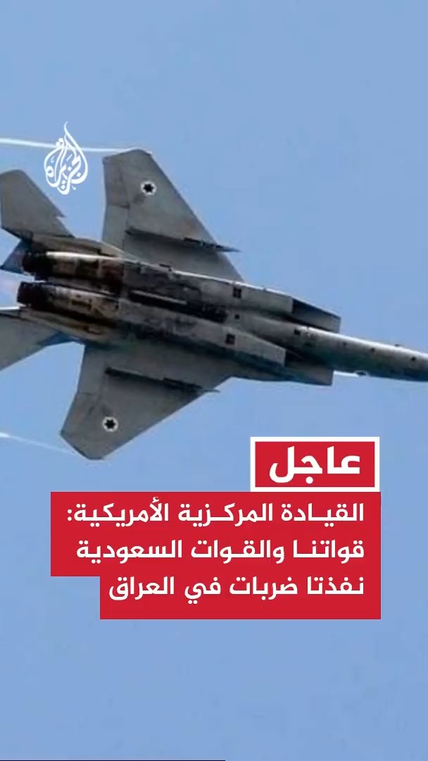 القيادة المركزية الأمريكية: قواتنا والقوات المسلحة السعودية نفذتا ضربات دقيقة في العراق ضد موالين لإيران #عاجل