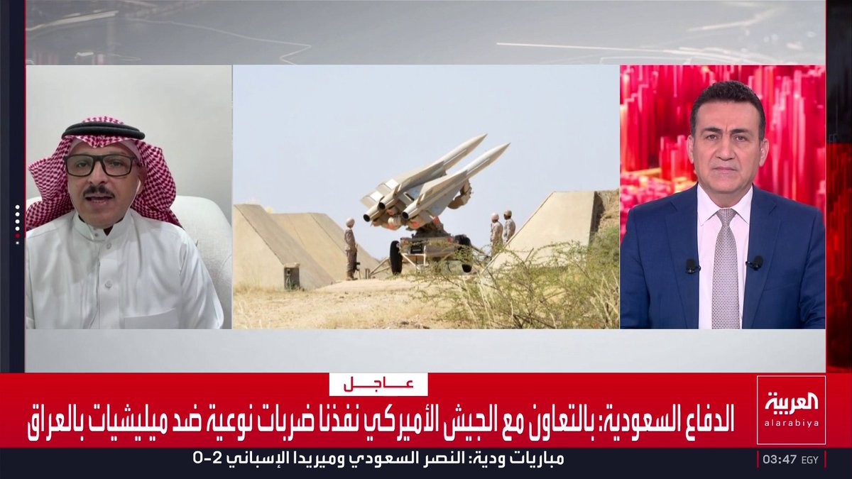 الخبير العسكري والاستراتيجي فيصل الحمد: وزارة الدفاع السعودية تؤكد أن الضربات استهدفت الميليشيات التابعة لإيران في العراق بالتنسيق مع القيادة المركزية الأميركية والعملية تأتي لتحييد المخاطر لا للتصعيد والاستهداف شمل مراكز القيادة والمستودعات وشبكة الاتصالات المرتبطة بالهجمات