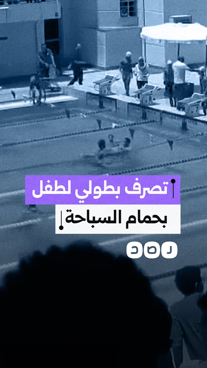 تصرف بطولي.. طفل ينقذ حياة صديقه بعد إغمائه داخل حمام السباحة بنادي سموحة