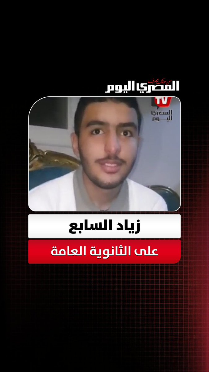 بعد وفاة والدته الطبيبة في جائحة كورونا.. زياد السابع على الثانوية العامة: "بهدي نجاحي لروح أمي.. وكان نفسي تكون معايا" تصوير: أحمد داود