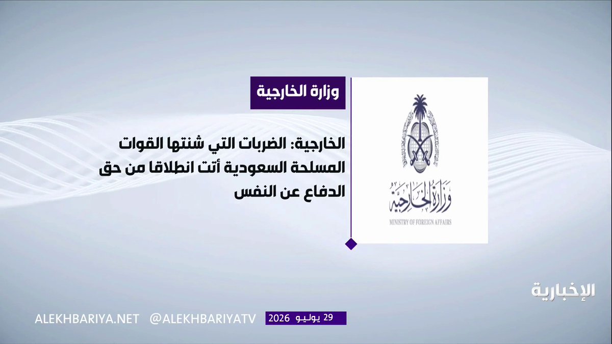 الخارجية: - الضربات التي شنتها القوات المسلحة بالتنسيق مع القيادة الأميركية أتت انطلاقا من حق الدفاع الذي يكفله القانون الدولي وفق المادة (51) من ميثاق الأمم المتحدة - المملكة تؤكد أنها لا تسعى إلى التصعيد ولكن في حال تعرضت إلى أي اعتداءات فلن تتوانى في اتخاذ كل ما يلزم