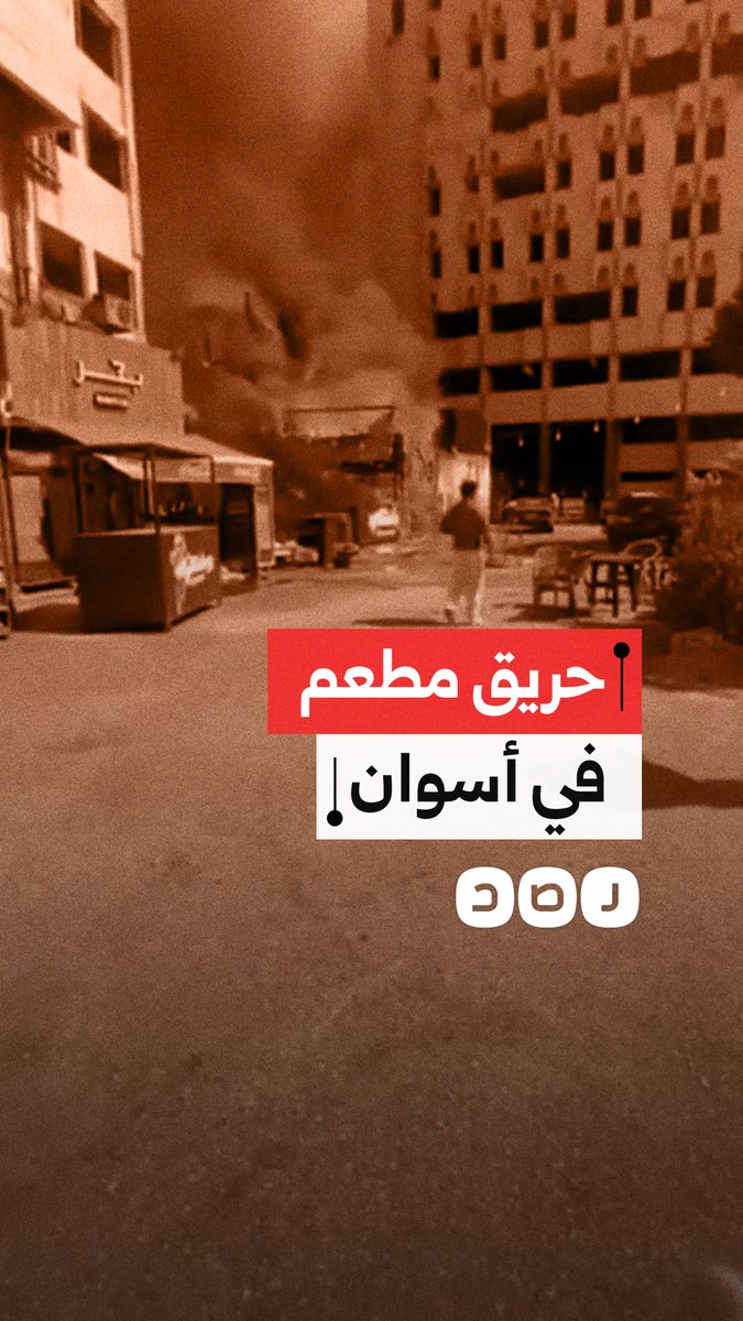 نيران وتصاعد أعمدة الدخان.. حريق هائل يلتهم مطعماً بكورنيش أسوان
