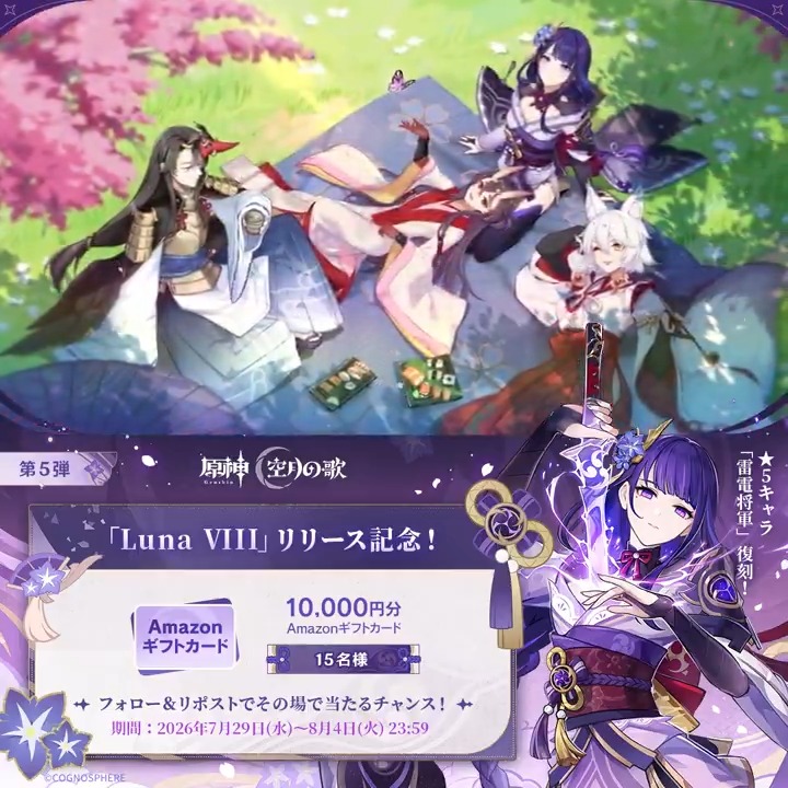 / #原神「Luna Ⅷ」リリース記念 キャンペーン!第5弾 \ 8月4日(火)23:59まで毎日参加可能! 🎁1万円分ギフトカードがその場で当たるチャンス! 参加方法: ①原神(Genshin)公式をフォロー ②本投稿をリポスト #原神CP ↓ 動画をタップして結果を確認!