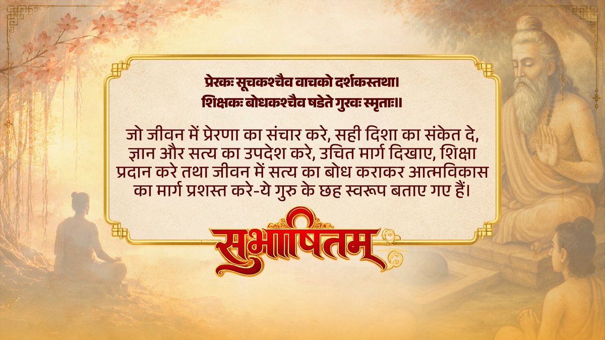 गुरु पूर्णिमा की सभी देशवासियों को बहुत-बहुत बधाई। गुरु ज्ञान के साथ ही अपने शिष्यों में सकारात्मक ऊर्जा का संचार कर उन्हें सुविचार और सुसंस्कारों से सुशिक्षित करते हैं। आइए, उनके आदर्शों को अपने जीवन का संबल बनाएं। प्रेरकः सूचकश्चैव वाचको दर्शकस्तथा। शिक्षकः बोधकश्चैव षडेते गुरवः स्मृताः॥