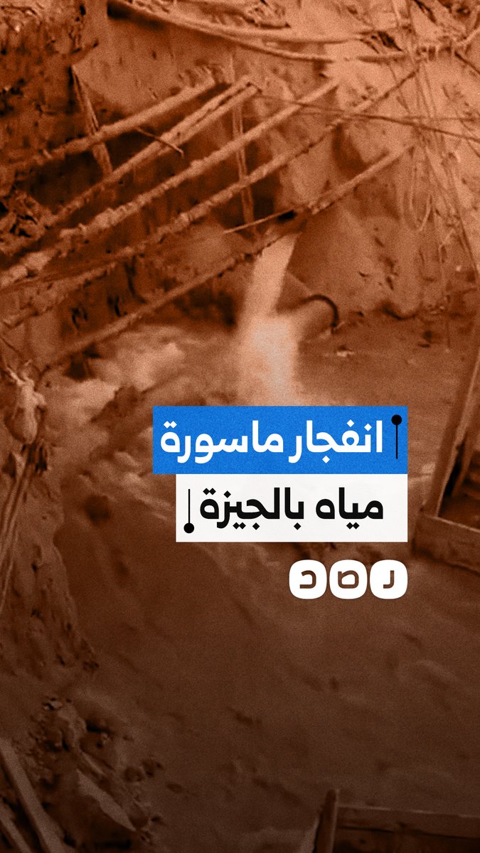 انفجار ماسورة مياه وانهيار كابينة كهرباء بحدائق الأهرام في الجيزة