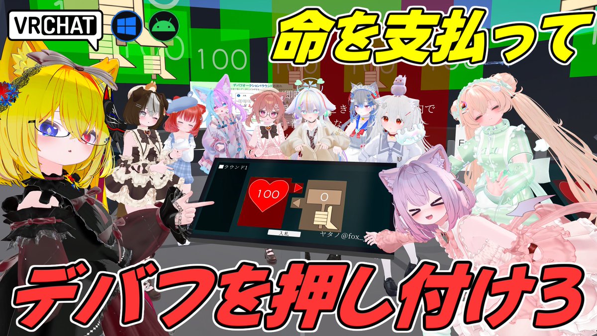 World:デバフ オークション(QUEST対応) By:本坂らむね 賭けるのは己の命なパーティワールド ライフを支払い、表示されるデバフを押し付けて最後まで生き残ろう 最下位になるとデバフが付き、場合によっては即〇します 最大12人プレイ可能で誰でも気軽に遊べるぞ #VRChat_world紹介 #ヤタノの漫遊記