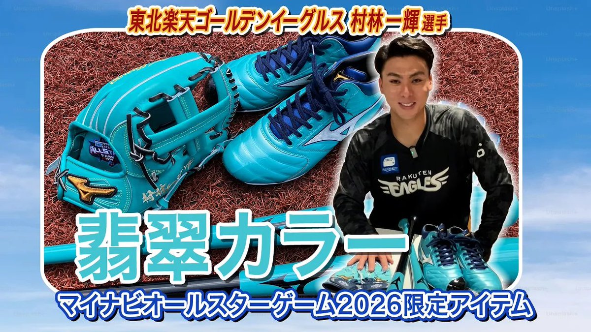 東北楽天ゴールデンイーグルス 村林一輝 選手 マイナビオールスターゲーム2026 着用アイテムをお届け🎁💎