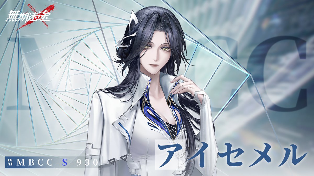 【コンビクト紹介】 アイセメル(CV. #佐藤利奈) ▼事件 ・複数の違法実験および学術不正行為 事件に関して何かお気づきの場合は、 MBCCまでご連絡を📲 #逃走犯を追跡せよ #無期迷途