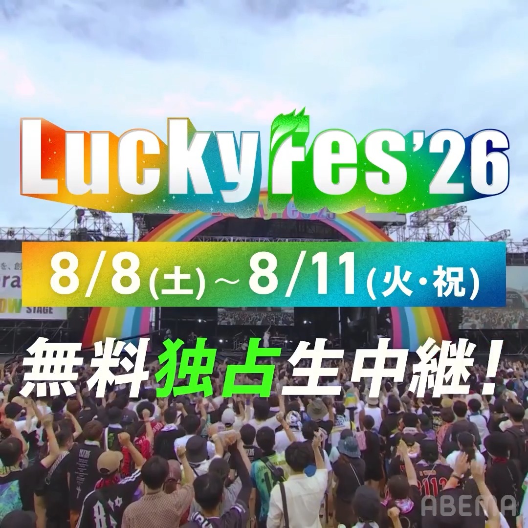 ãð£ è§£çŠã #LuckyFes '26 ã¢ããã§"ç¡æ"ç¬å çäžç¶ïŒð ä»å¹Žã¯"4æ¥é"ã«æ¡å€§ð 8/8(å)ã»8/9(æ¥)ã»8/10(æ)ã»8/11(ç«ã»ç¥) åèš60çµä»¥äžã®è±ªè¯ã¢ãŒãã£ã¹ãã®ã©ã€ããé
ä¿¡ïŒ ããã¡ã§æ¶Œããå¿«é©ã«ð 4æ¥éã®å€ãã§ã¹ãé
ä¿¡ã§ã楜ãããðº â¬ïžé
ä¿¡ã¢ãŒãã£ã¹ãã¯ã¹ã¬ããããã§ãã¯