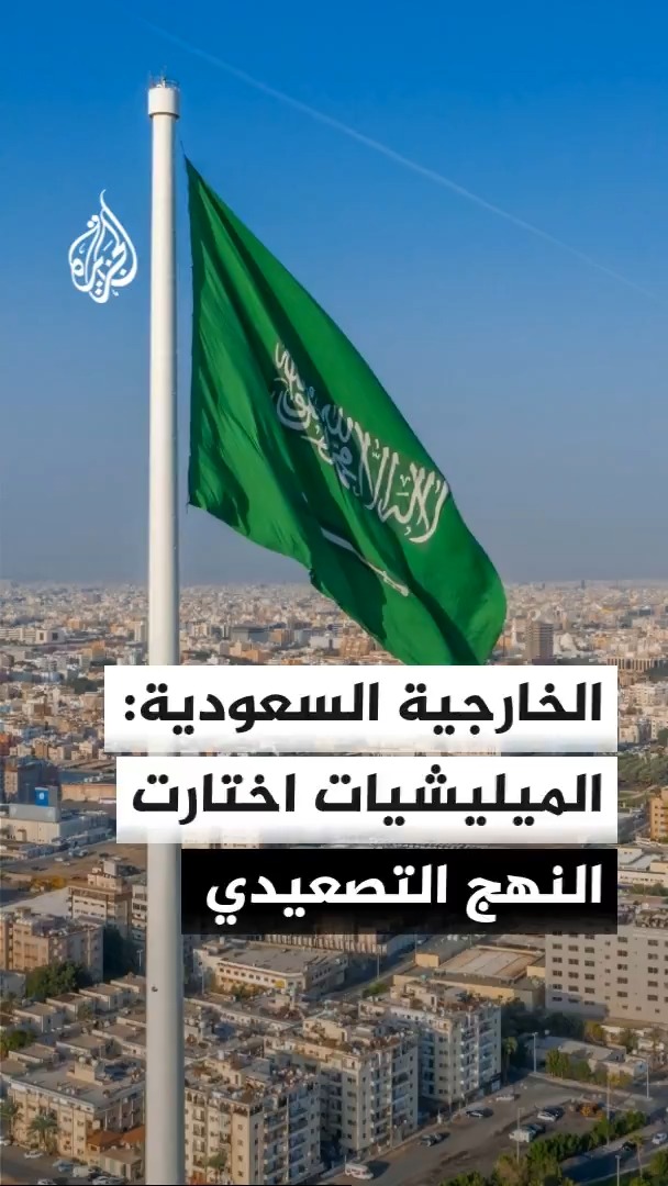 الخارجية السعودية: النهج العدواني للميليشيات الموالية لإيران جاء في وقت كنا نبذل فيه جهودا لإنهاء التصعيد #الأخبار