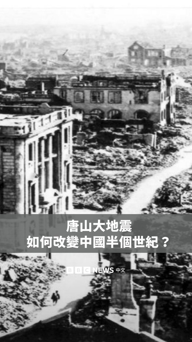 1976年7月28日凌晨3时42分，中国河北省唐山市发生7.8级地震，造成24.2万人遇难。 50年过去，这场发生在板块内部的城市直下型地震，不仅留下了持续近半个世纪的余震，亦深刻改变了中国社会的肌理。