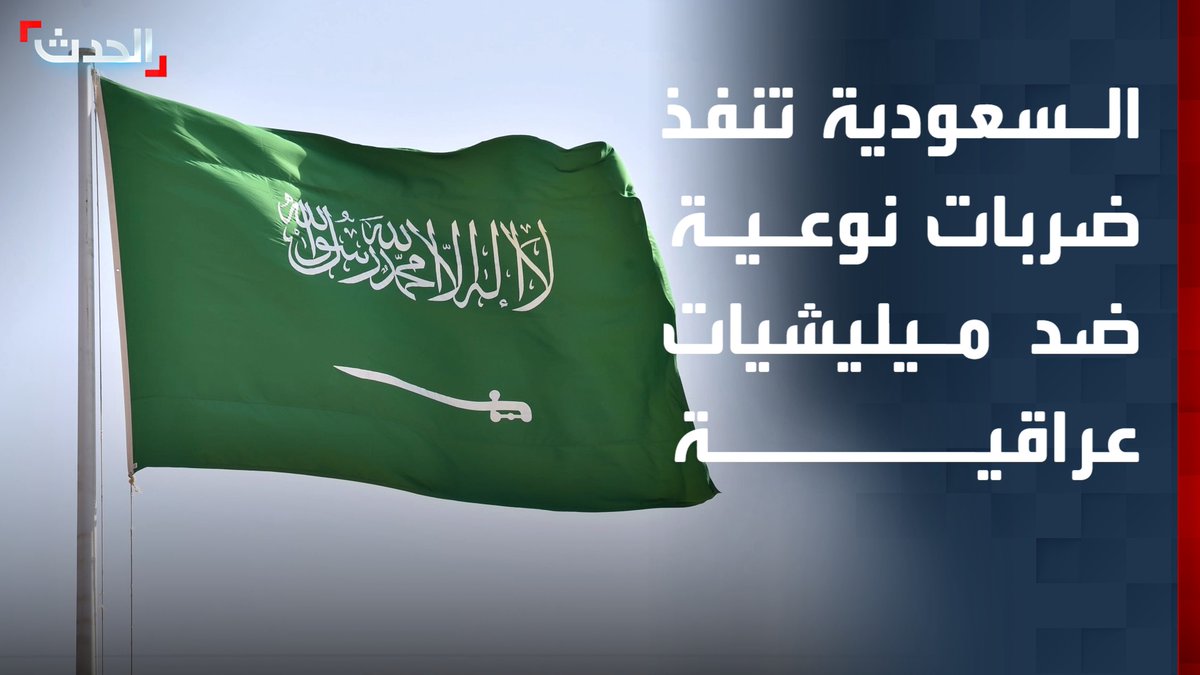 وزارة الدفاع السعودية تنفذ ضربات نوعية ضد مليشيات في العراق رداً على استهداف منشآتها النفطية بالتنسيق مع القيادة المركزية الأميركية #من_الحدث