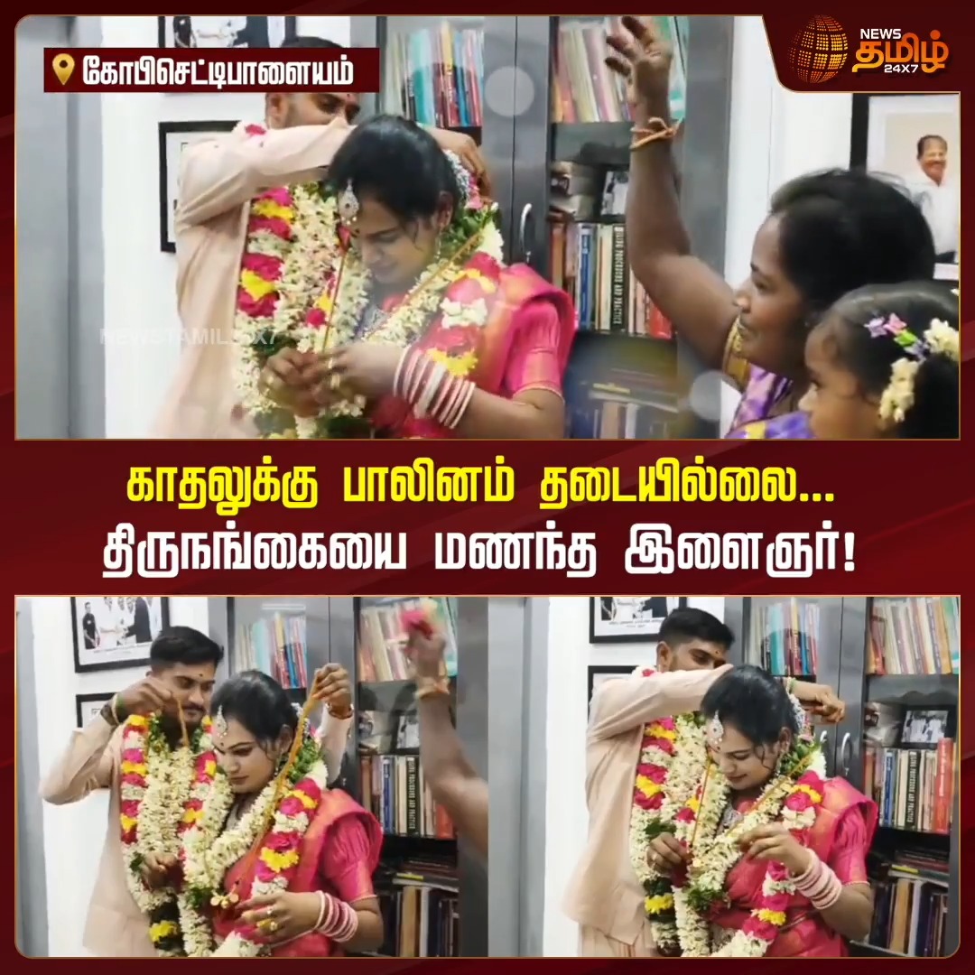 திருவள்ளூர் மாவட்டத்தைச் சேர்ந்த ஐடி ஊழியர் பிரவீன்ராஜ் மற்றும் நாமக்கல் மாவட்டத்தைச் சேர்ந்த துணை நடிகை திருநங்கை கயல்விழி ஆகிய இருவருக்கும் சமூக வலைதளத்தில் தொடங்கிய நட்பு காதலாக மாறிய நிலையில், 5 ஆண்டுகள் காதலித்து திருமணம் செய்துகொண்ட நெகிழ்ச்சி நிகழ்வு PraveenRaj | Kayalvizhi | TransgenderLove #TransgenderMarriage #Newstamil24x7