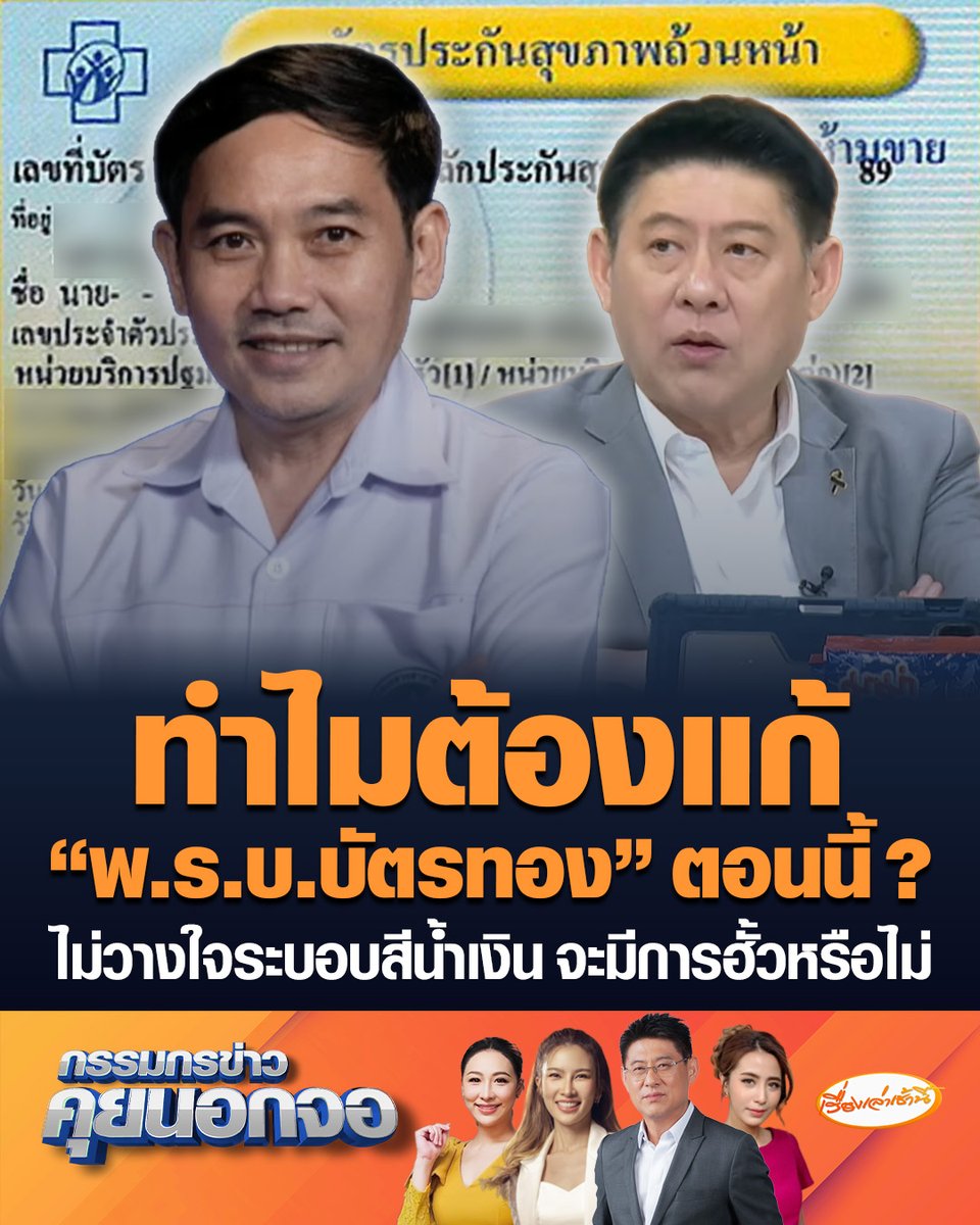 นพ.สุภัทร ฮาสุวรรณกิจ อดีตประธานชมรมแพทย์ชนบท เผยการแก้ พ.ร.บ.บัตรทอง ไม่ใช่ยาวิเศษที่จะครอบคลุมทุกอย่าง ตั้งคำถามทำไมต้องแก้ตอนนี้ ไม่วางใจระบอบสีน้ำกิน ยึดครองประเทศไปเยอะแล้ว จะมีการฮั้วหรือไม่ #เรื่องเล่าเช้านี้ #ครอบครัวข่าว3 #กรรมกรข่าวคุยนอกจอ #บัตรทอง