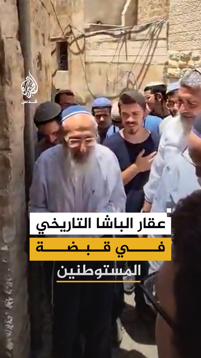 مستوطنون يستولون على عقار الباشا التاريخي في قلب القدس القديمة بعد إخلاء 6 عائلات مقدسية منه بقرار من السلطات الإسرائيلية، عقب معركة قضائية استمرت نحو 8 أعوام #فيديو