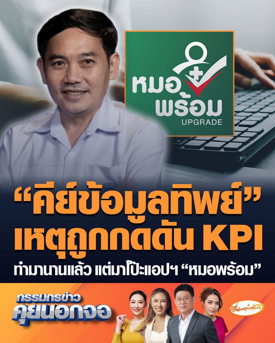 นพ.สุภัทร ฮาสุวรรณกิจ อดีตประธานชมรมแพทย์ชนบท ชี้โรงพยาบาล "คีย์ข้อมูลทิพย์" ทำมานานแล้ว เหตุถูกผู้ใหญ่กดดันเรื่อง KPI ทั้งที่แทบทำไม่ได้จริง หากทำยอดทะลุเป้า จะได้เงินจาก สปสช. เข้าโรงพยาบาลด้วย #เรื่องเล่าเช้านี้ #ครอบครัวข่าว3 #กรรมกรข่าวคุยนอกจอ #หมอพร้อม #คีย์ทิพย์
