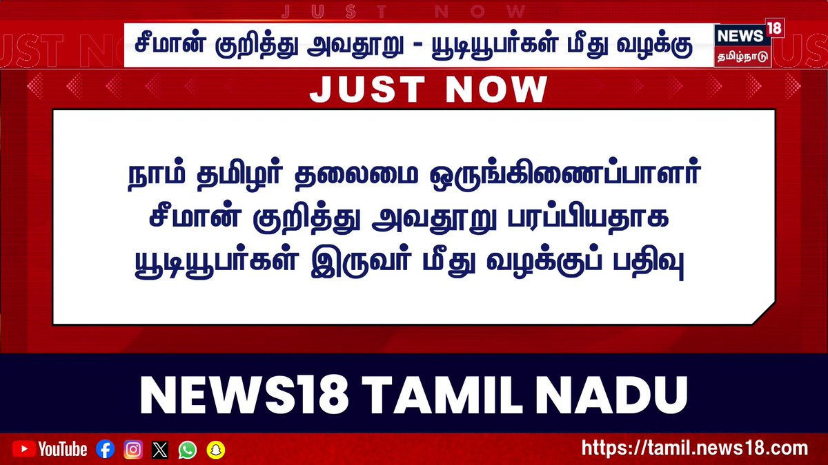 Breaking News | சீமான் குறித்து அவதூறு - யூடியூபர்கள் மீது வழக்கு | NTK Seeman | Youtuber Case | Tamil News #BreakingNews #News18TamilNadu #TamilNews