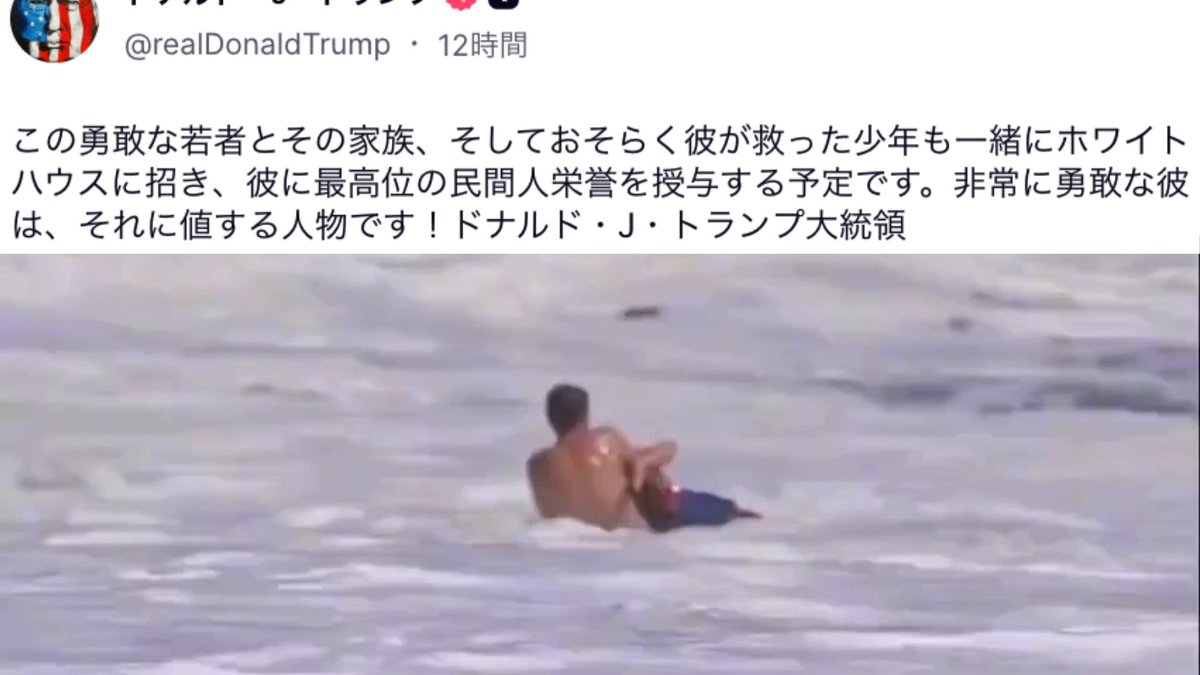 トランプ大統領、自らの命も顧みず荒れ狂う巨大な波に立ち向かい少年を救助した16歳ライフガードに「最高の民間人栄誉」を授与。 エルニーニョ由来の猛烈なうねりが襲うシーブライト・ビーチで、少年（10歳）が波にさらわれた。 ライフガードの名は「ライダー」（未成年のため姓非公表） 少年を抱えたまま何度も波に飲み込まれながらも、決して手を離さなかった。 周囲の大人ですら波に阻まれ助けに入れない中、この16歳は救助を成功させた。 翌日には何事もなかったかのように、また現場に立った。 エリック・トランプがこの映像に反応。「この16歳のライフガードに最高の民間人栄誉を与えてほしい。これぞアメリカ最高の姿だ！」 これを受け、トランプ大統領も動いた。「この勇敢な青年とその家族を、救った少年とともにホワイトハウスに招き、最高の民間人栄誉を授与する。実に勇敢だ、彼にはその資格がある！」 一人の少年の勇気が、大統領の心すら動かした。