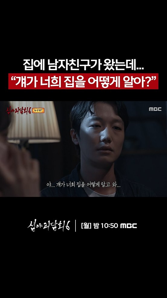 집에 남자친구가 왔는데... "걔가 너희 집을 어떻게 알아?" <#심야괴담회6> [월] 밤 10:50 방송👻 #심야괴담 #심야괴담회 #괴담 #무서운이야기 #김구라 #김숙 #김호영 #김아영 MBC 260727 방송 ⓒ MBC&amp;iMBC 무단 전재, 재배포 및 이용(AI학습 포함)금지