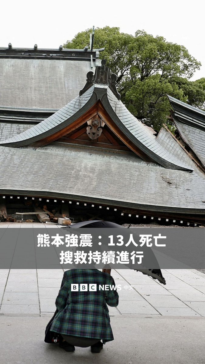日本九州熊本市周二(7月28日)发生6.8级强震,截至29日早上已造成13人死亡。日本首相高市早苗周三表示,搜救工作仍在持续进行,是一场“与时间赛跑的救援行动”。 台积电熊本厂也引起外界关注。该公司向BBC表示,所有员工均平安无恙,公司也已完成震后检查,但相关评估工作仍在持续进行中。 十年前,熊本曾发生大地震,共造成275人死亡、近3千人受伤。官方统计显示,当时数千栋建筑受损,包括著名地标熊本城。而在这次地震中,熊本城部分石墙再次出现崩塌。