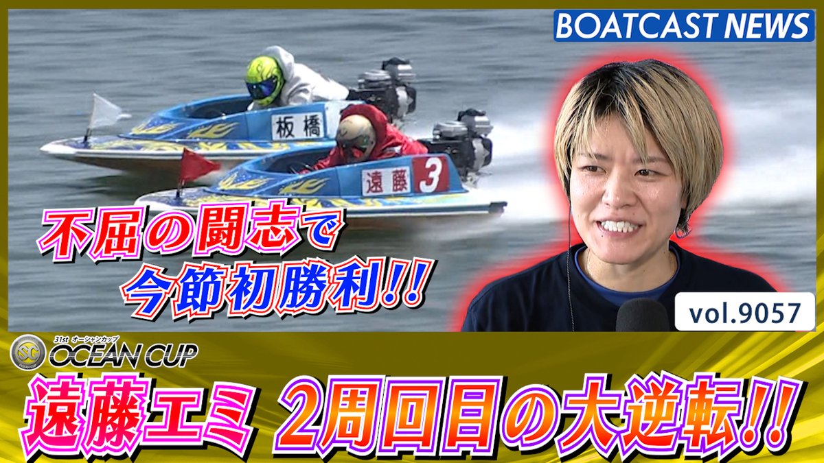 勝負は最後まで分からない!! 遠藤エミ 2周回目の大逆転で今節初勝利!! #ボートレース #BOATCAST