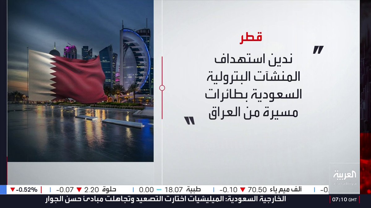 قطر تدين استهداف منشآت بترولية سعودية بطائرات مسيرة من العراق