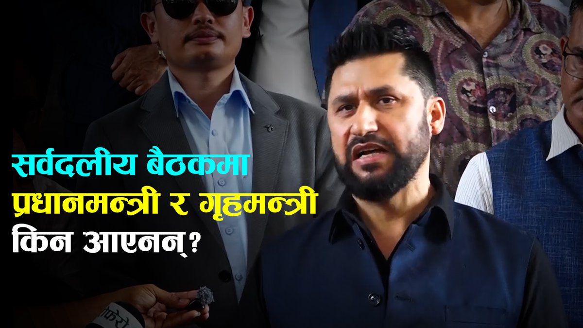 सर्वदलीय बैठकमा प्रधानमन्त्री र गृहमन्त्री किन आएनन्? सभापति रविले दिए जबाफ